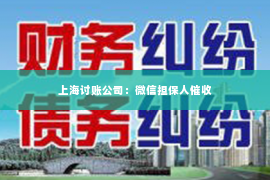 上海讨账公司：微信担保人催收