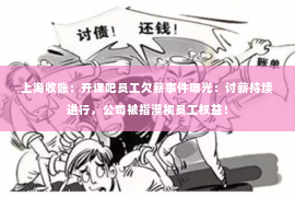 上海收账：开课吧员工欠薪事件曝光：讨薪持续进行，公司被指漠视员工权益！
