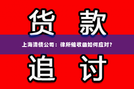 上海清债公司：律所催收函如何应对？