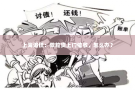 上海追债：微粒贷上门催收，怎么办？