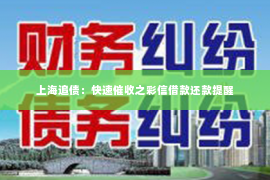 上海追债：快速催收之彩信借款还款提醒