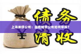 上海要债公司：当地催收公司如何举报？
