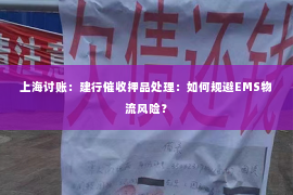 上海讨账：建行催收押品处理：如何规避EMS物流风险？