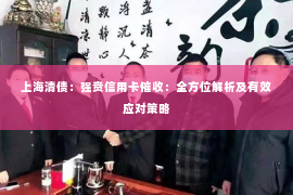 上海清债：强贲信用卡催收：全方位解析及有效应对策略