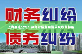 上海要账公司：律师讨债费用清单及收费标准