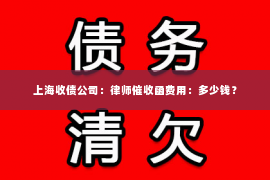 上海收债公司：律师催收函费用：多少钱？