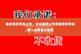 堆龙德庆收账公司：深圳追债公司提醒借条有陷阱一分钱要不回来