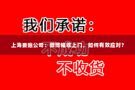 上海要账公司：微博催收上门，如何有效应对？