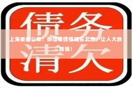 上海要账公司：微信收债惊现东北虎，让人大跌眼镜！