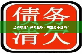 上海收账：律师催收，可置之不理吗？