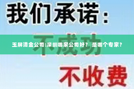 玉屏清金公司:深圳哪家公司好？ 是哪个专家？