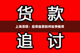 上海清债：应收账款如何加快催收