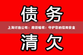 上海讨账公司：廊坊催收：守护您的信用安全