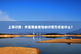 上海讨债：开发商最害怕的讨债方式是什么？