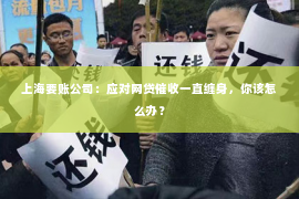 上海要账公司：应对网贷催收一直缠身，你该怎么办？