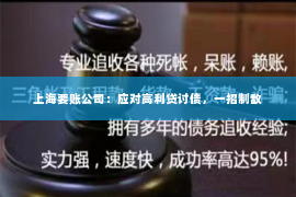 上海要账公司：应对高利贷讨债，一招制敌
