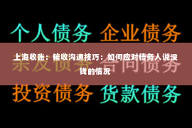 上海收账：催收沟通技巧：如何应对债务人说没钱的情况