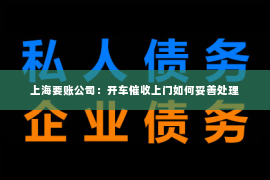 上海要账公司：开车催收上门如何妥善处理