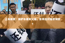 上海要债：保护中老年父母，怎样应对催收骚扰？