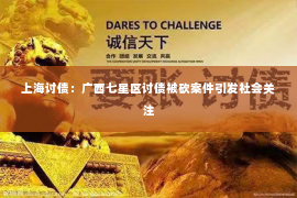 上海讨债：广西七星区讨债被砍案件引发社会关注