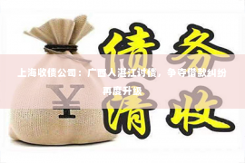 上海收债公司：广西人湛江讨债，争夺借款纠纷再度升级
