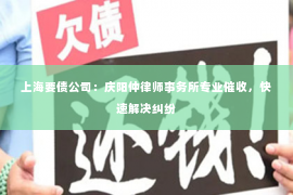 上海要债公司：庆阳仲律师事务所专业催收，快速解决纠纷