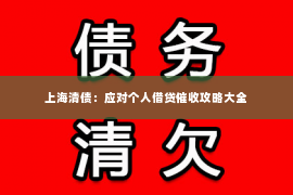 上海清债：应对个人借贷催收攻略大全
