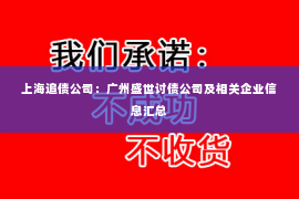 上海追债公司：广州盛世讨债公司及相关企业信息汇总