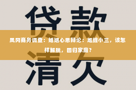 凤冈商务调查：婚姻心思辩论：难缠小三，该怎样解脱，回归家庭？