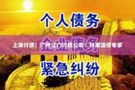 上海讨债：广州江门讨债公司：权威追债专家