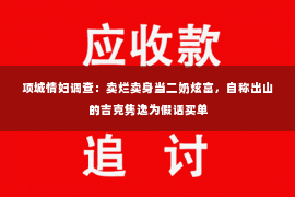 项城情妇调查：卖烂卖身当二奶炫富，自称出山的吉克隽逸为假话买单