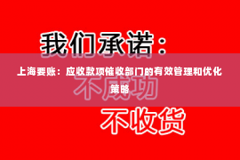 上海要账：应收款项催收部门的有效管理和优化策略
