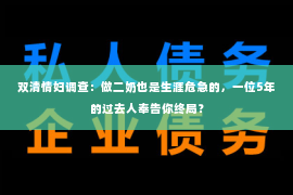 双清情妇调查：做二奶也是生涯危急的，一位5年的过去人奉告你终局？