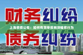 上海收债公司：如何有效举报网贷催收行为