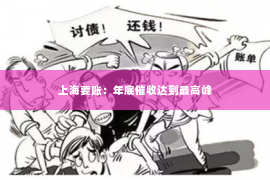 上海要账：年底催收达到最高峰