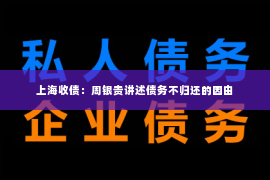 上海收债：周银贵讲述债务不归还的因由