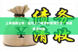 上海追债公司：应对上门催收的有效方法，快速解决问题