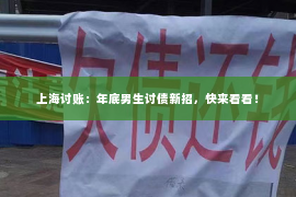 上海讨账：年底男生讨债新招，快来看看！