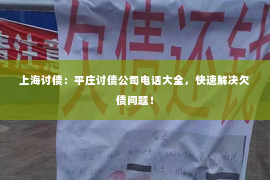 上海讨债：平庄讨债公司电话大全，快速解决欠债问题！