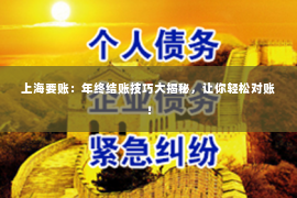 上海要账：年终结账技巧大揭秘，让你轻松对账！