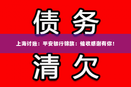 上海讨账：平安银行锦旗：催收感谢有你！