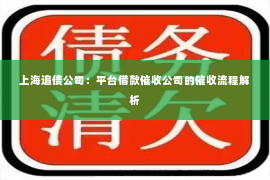 上海追债公司：平台借款催收公司的催收流程解析