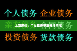 上海追债：广发银行重庆分行催收
