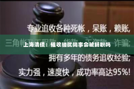 上海清债：催收骚扰同事会被辞职吗