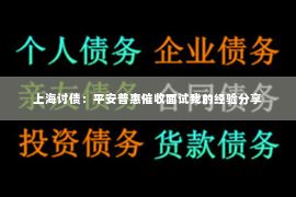 上海讨债：平安普惠催收面试我的经验分享