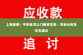 上海要债：平安易贷上门催收实务：效果分析及优化建议
