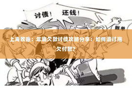 上海收账：年底欠款讨债攻略分享：如何追讨拖欠付款？