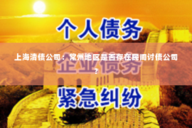 上海清债公司：常州地区是否存在民间讨债公司？