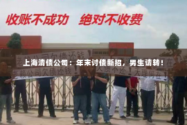 上海清债公司：年末讨债新招，男生请转！