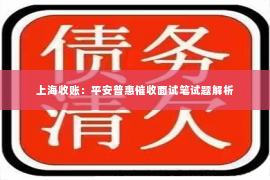 上海收账：平安普惠催收面试笔试题解析